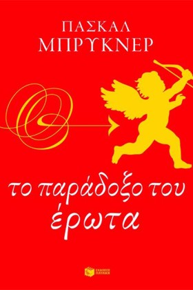 ΤΟ ΠΑΡΑΔΟΞ &hellip;