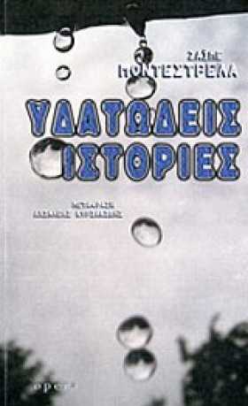 ΥΔΑΤΩΔΕΙΣ &hellip;
