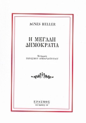 Η ΜΕΓΑΛΗ Δ &hellip;
