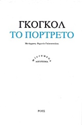 ΤΟ ΠΟΡΤΡΕΤ …