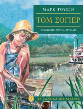 ΤΟΜ ΣΟΓΙΕΡ &hellip;