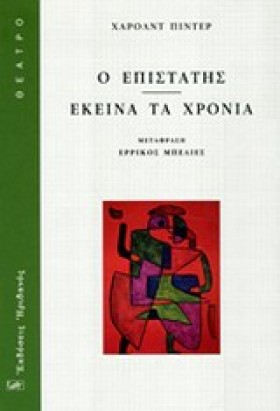 Ο ΕΠΙΣΤΑΤΗ &hellip;