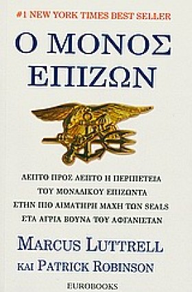 Ο ΜΟΝΟΣ ΕΠ …