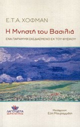 Η ΜΝΗΣΤΗ Τ …