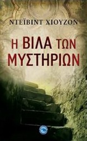 Η ΒΙΛΑ ΤΩΝ &hellip;