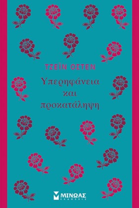 ΥΠΕΡΗΦΑΝΕΙ …