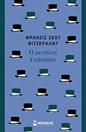 Ο ΜΕΓΑΛΟΣ …