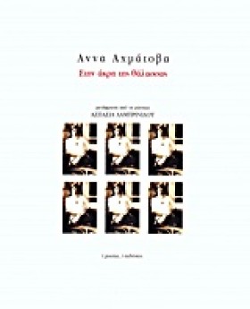 ΣΤΗΝ ΑΚΡΗ …