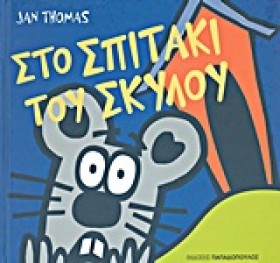 ΣΤΟ ΣΠΙΤΑΚ …