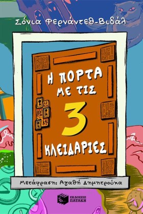 Η ΠΟΡΤΑ ΜΕ …