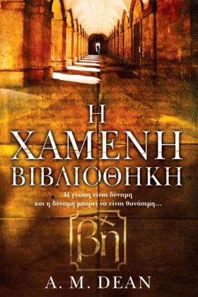 Η ΧΑΜΕΝΗ Β …