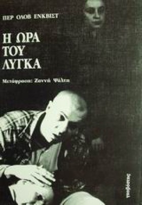 Η ΩΡΑ ΤΟΥ &hellip;