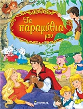 ΤΑ ΠΑΡΑΜΥΘ &hellip;