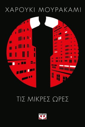 ΤΙΣ ΜΙΚΡΕΣ &hellip;