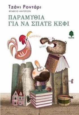 ΠΑΡΑΜΥΘΙΑ &hellip;