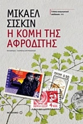 Η ΚΟΜΗ ΤΗΣ &hellip;