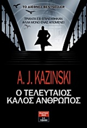 Ο ΤΕΛΕΥΤΑΙ …