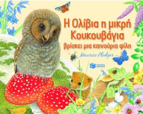 Η ΟΛΙΒΙΑ Η &hellip;