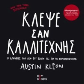 ΚΛΕΨΕ ΣΑΝ …
