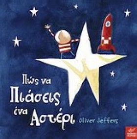 ΠΩΣ ΝΑ ΠΙΑ …