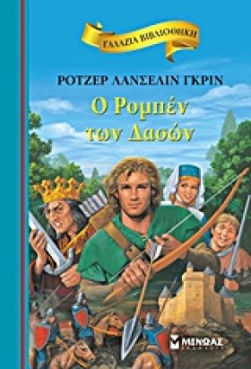 Ο ΡΟΜΠΈΝ Τ &hellip;