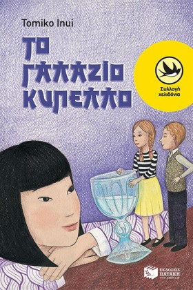 ΤΟ ΓΑΛΑΖΙΟ …
