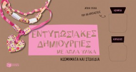 ΕΝΤΥΠΩΣΙΑΚ …