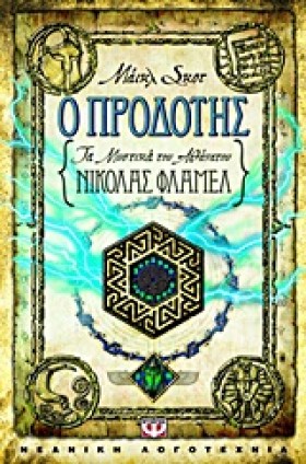 Ο ΠΡΟΔΟΤΗΣ …