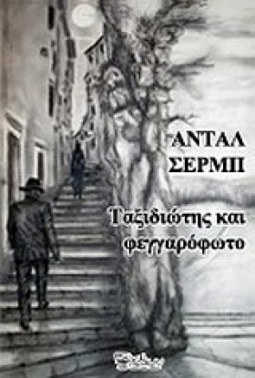 ΤΑΞΙΔΙΩΤΗΣ …
