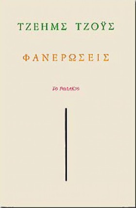 ΦΑΝΕΡΩΣΕΙΣ