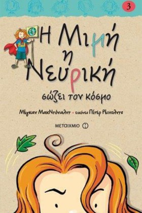 Η ΜΙΜΗ Η Ν …