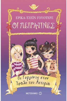 ΟΙ ΠΕΙΡΑΤΙ …