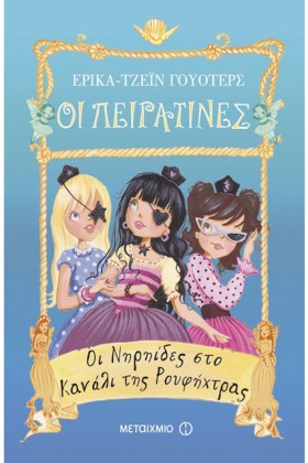 ΟΙ ΠΕΙΡΑΤΙ &hellip;