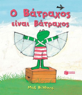 Ο ΒΑΤΡΑΧΟΣ &hellip;