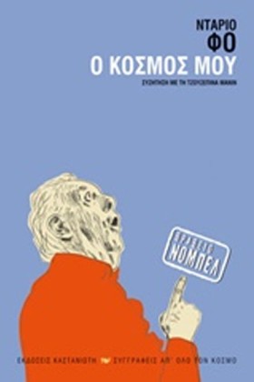 Ο ΚΟΣΜΟΣ Μ &hellip;