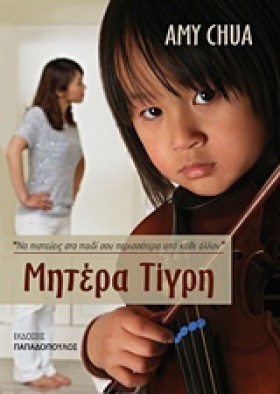ΜΗΤΕΡΑ ΤΙΓ …