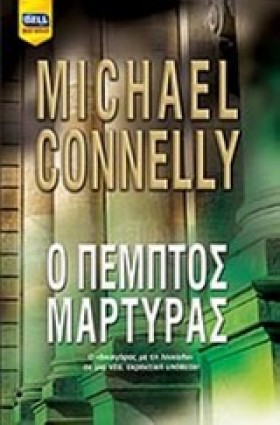 Ο ΠΕΜΠΤΟΣ &hellip;