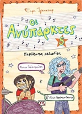 ΟΙ ΑΝΥΠΑΡΚ …