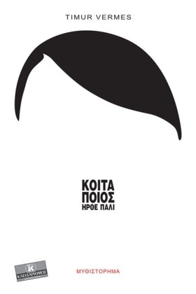 ΚΟΙΤΑ ΠΟΙΟ &hellip;