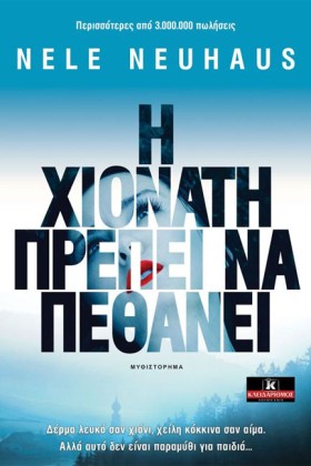 Η ΧΙΟΝΑΤΗ …