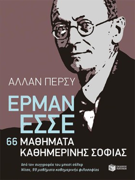 ΕΡΜΑΝ ΕΣΣΕ …