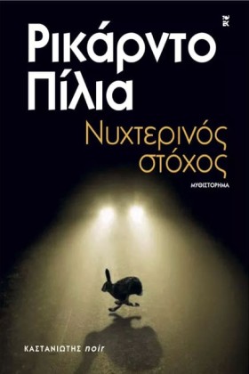 ΝΥΧΤΕΡΙΝΟΣ &hellip;