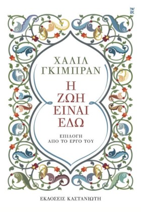 Η ΖΩΗ ΕΙΝΑ &hellip;