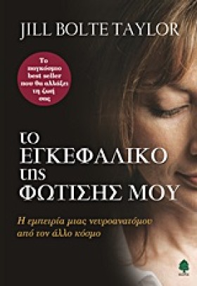 ΤΟ ΕΓΚΕΦΑΛ &hellip;