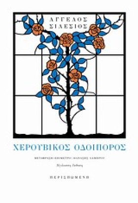 ΧΕΡΟΥΒΙΚΟΣ …