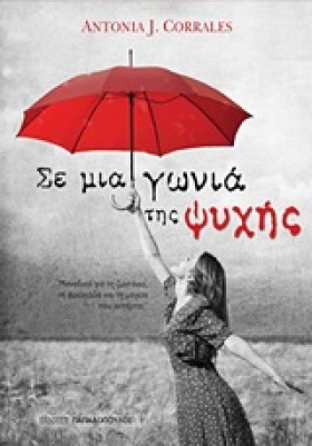 ΣΕ ΜΙΑ ΓΩΝ &hellip;