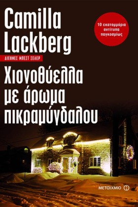 ΧΙΟΝΟΘΥΕΛΛ …