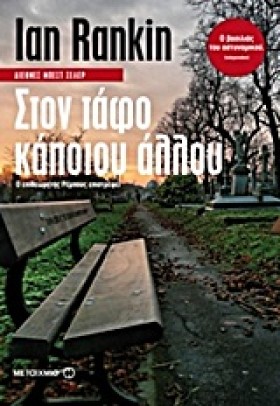 ΣΤΟΝ ΤΑΦΟ &hellip;