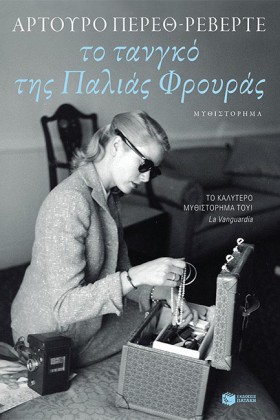 ΤΟ ΤΑΝΓΚΟ &hellip;