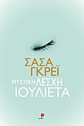 ΜΥΣΤΙΚΗ ΛΕ &hellip;